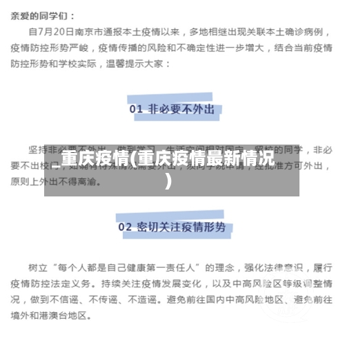 _重庆疫情(重庆疫情最新情况)