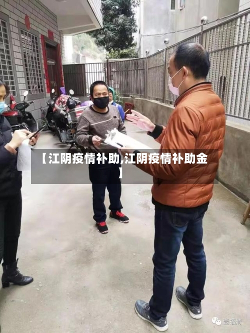 【江阴疫情补助,江阴疫情补助金】