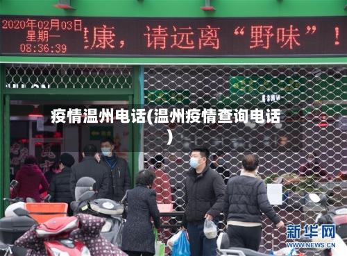 疫情温州电话(温州疫情查询电话)