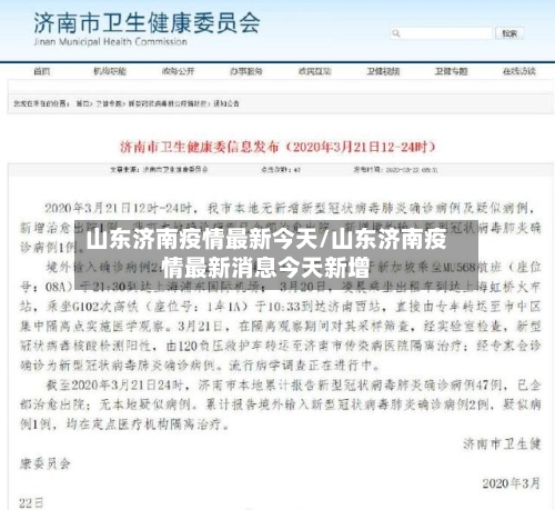 山东济南疫情最新今天/山东济南疫情最新消息今天新增