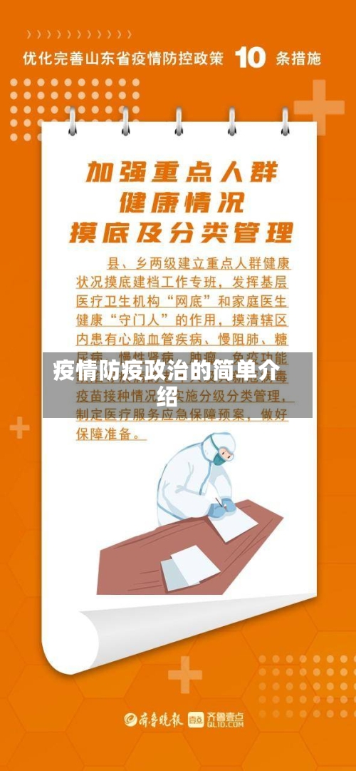 疫情防疫政治的简单介绍