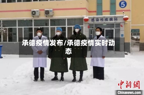 承德疫情发布/承德疫情实时动态