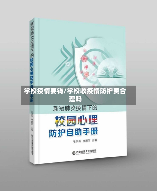 学校疫情要钱/学校收疫情防护费合理吗