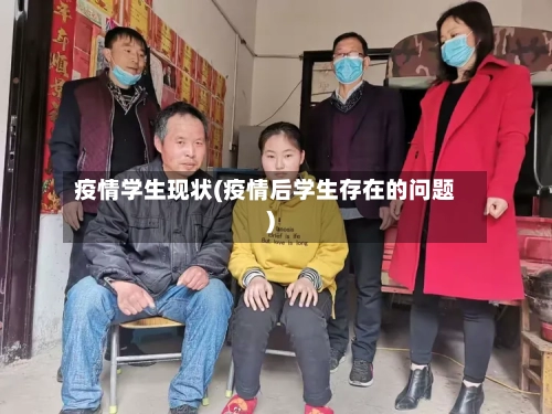 疫情学生现状(疫情后学生存在的问题)