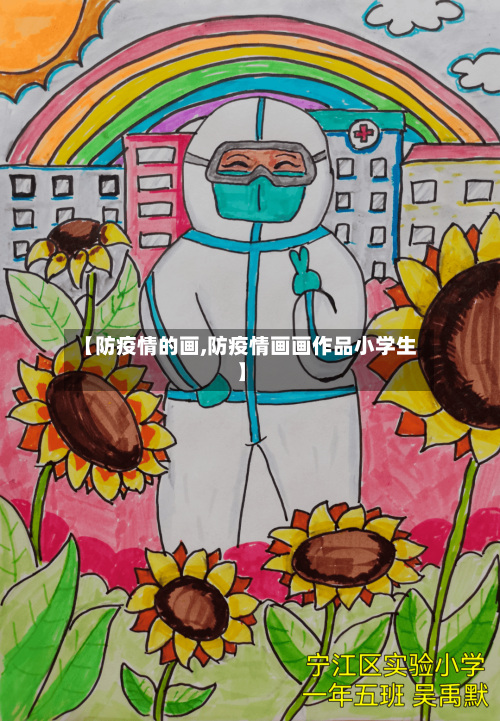 【防疫情的画,防疫情画画作品小学生】