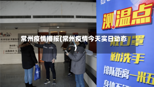 常州疫情播报(常州疫情今天实日动态)