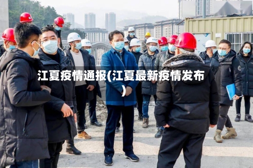 江夏疫情通报(江夏最新疫情发布)