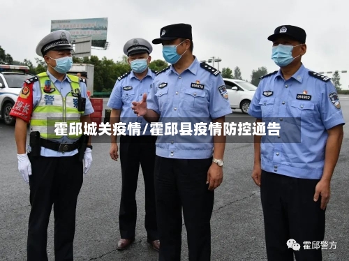 霍邱城关疫情/霍邱县疫情防控通告