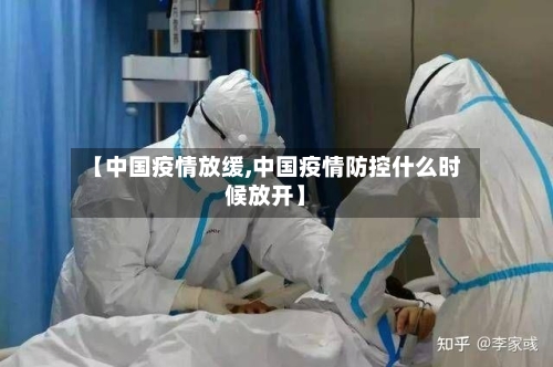 【中国疫情放缓,中国疫情防控什么时候放开】