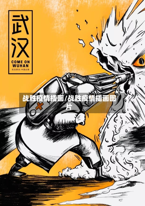 战胜疫情插画/战胜疫情插画图片