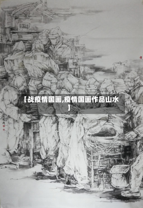 【战疫情国画,疫情国画作品山水】