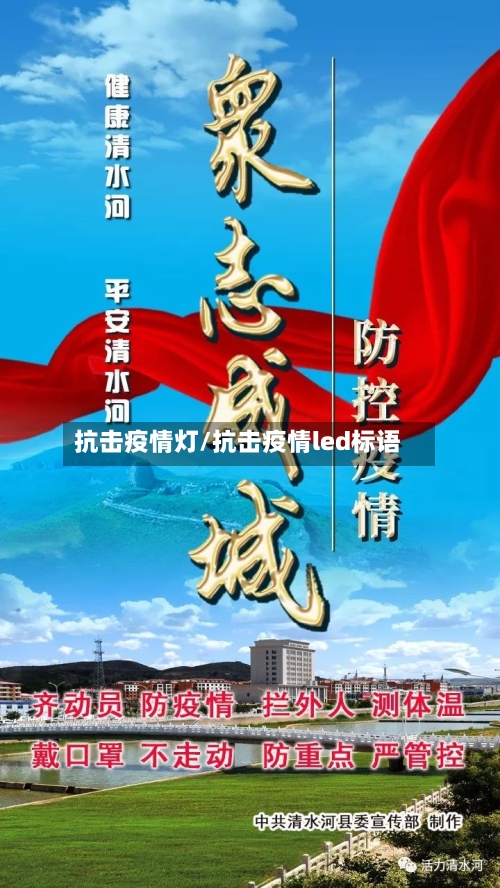 抗击疫情灯/抗击疫情led标语