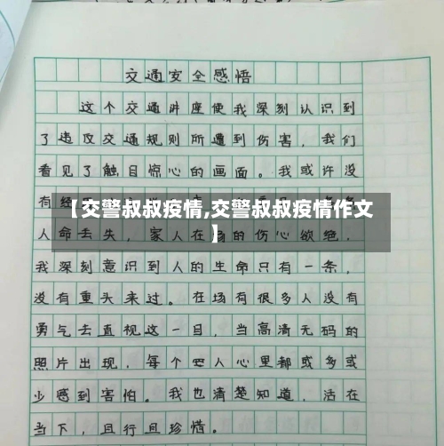 【交警叔叔疫情,交警叔叔疫情作文】