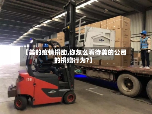 【美的疫情捐助,你怎么看待美的公司的捐赠行为?】