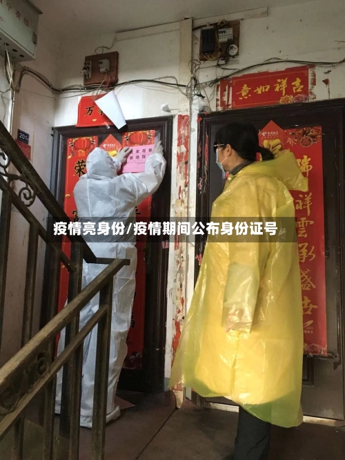 疫情亮身份/疫情期间公布身份证号