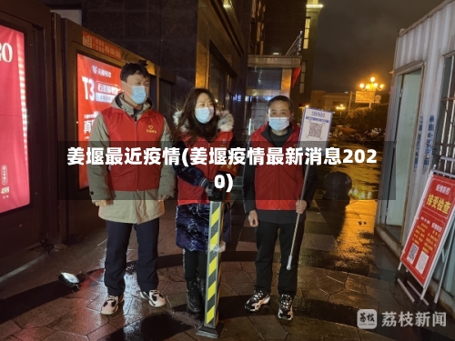 姜堰最近疫情(姜堰疫情最新消息2020)