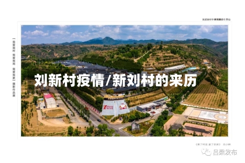 刘新村疫情/新刘村的来历