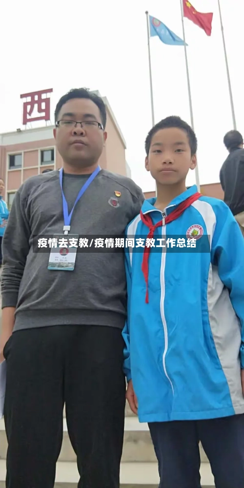 疫情去支教/疫情期间支教工作总结