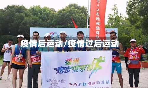 疫情后运动/疫情过后运动