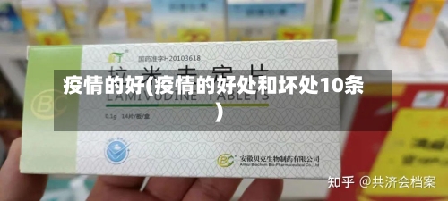 疫情的好(疫情的好处和坏处10条)