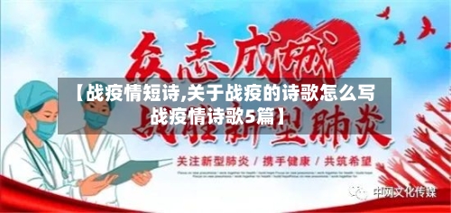 【战疫情短诗,关于战疫的诗歌怎么写战疫情诗歌5篇】