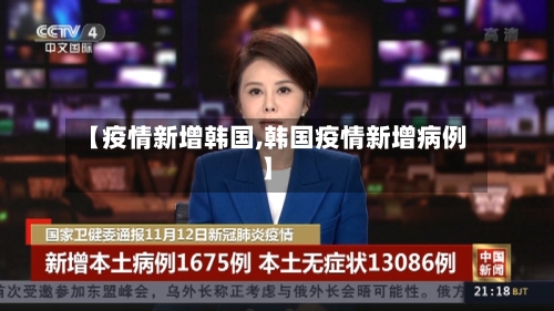 【疫情新增韩国,韩国疫情新增病例】