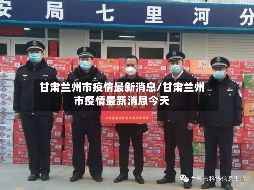 甘肃兰州市疫情最新消息/甘肃兰州市疫情最新消息今天