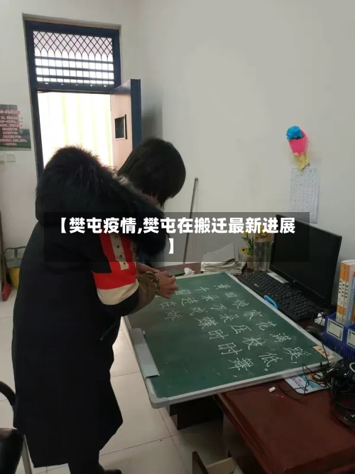 【樊屯疫情,樊屯在搬迁最新进展】