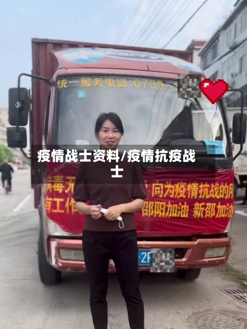 疫情战士资料/疫情抗疫战士