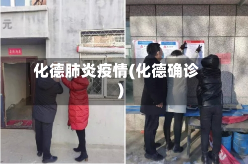化德肺炎疫情(化德确诊)