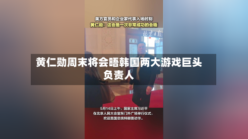 黄仁勋周末将会晤韩国两大游戏巨头负责人