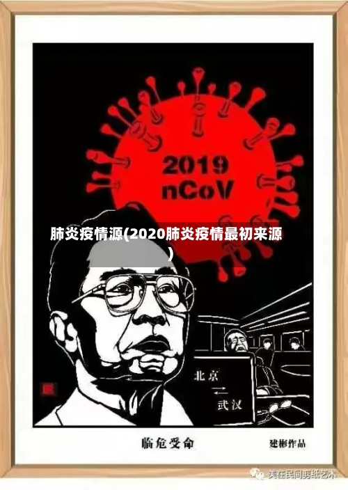 肺炎疫情源(2020肺炎疫情最初来源)
