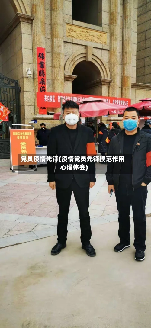 党员疫情先锋(疫情党员先锋模范作用心得体会)