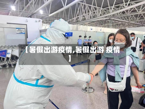 【暑假出游疫情,暑假出游 疫情】