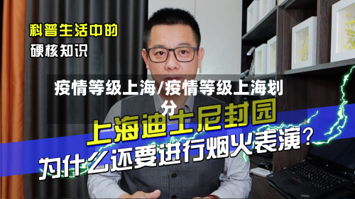 疫情等级上海/疫情等级上海划分