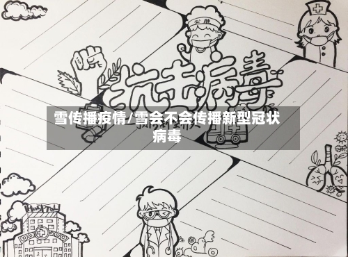 雪传播疫情/雪会不会传播新型冠状病毒