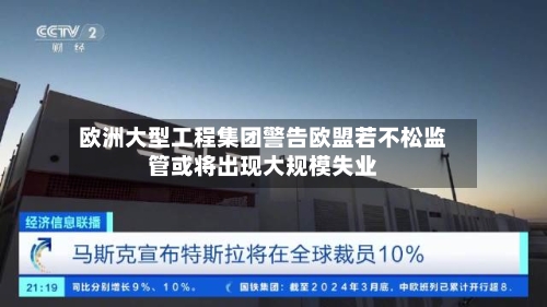 欧洲大型工程集团警告欧盟若不松监管或将出现大规模失业