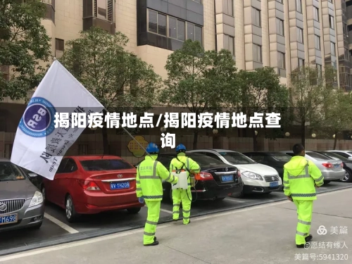 揭阳疫情地点/揭阳疫情地点查询
