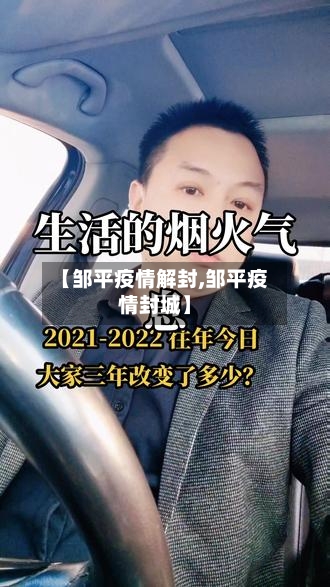 【邹平疫情解封,邹平疫情封城】