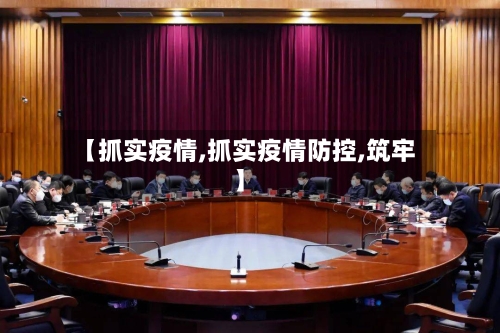 【抓实疫情,抓实疫情防控,筑牢】