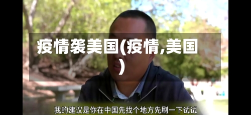 疫情袭美国(疫情,美国)