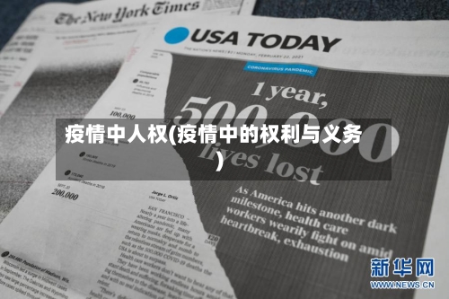疫情中人权(疫情中的权利与义务)