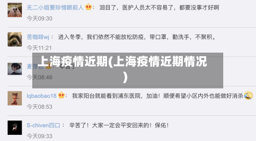 上海疫情近期(上海疫情近期情况)