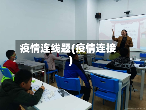 疫情连线题(疫情连接)
