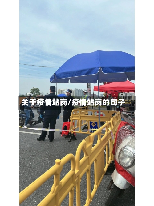 关于疫情站岗/疫情站岗的句子