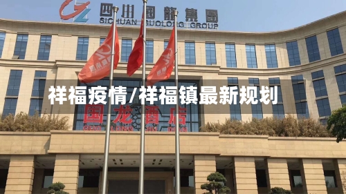 祥福疫情/祥福镇最新规划