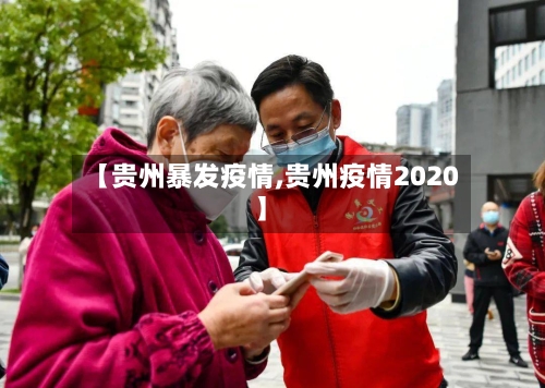 【贵州暴发疫情,贵州疫情2020】