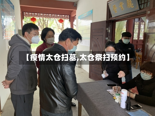 【疫情太仓扫墓,太仓祭扫预约】