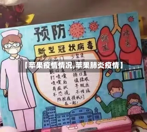 【苹果疫情情况,苹果肺炎疫情】