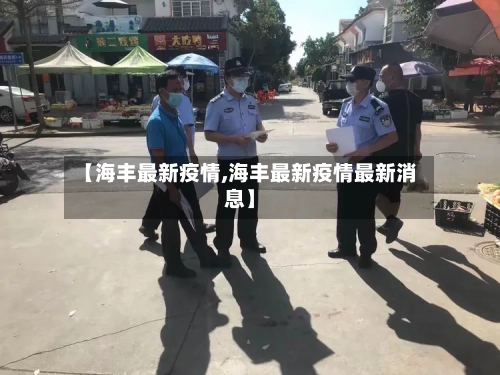 【海丰最新疫情,海丰最新疫情最新消息】